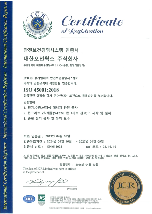 ISO 45001(안전보건경영시스템인증서)