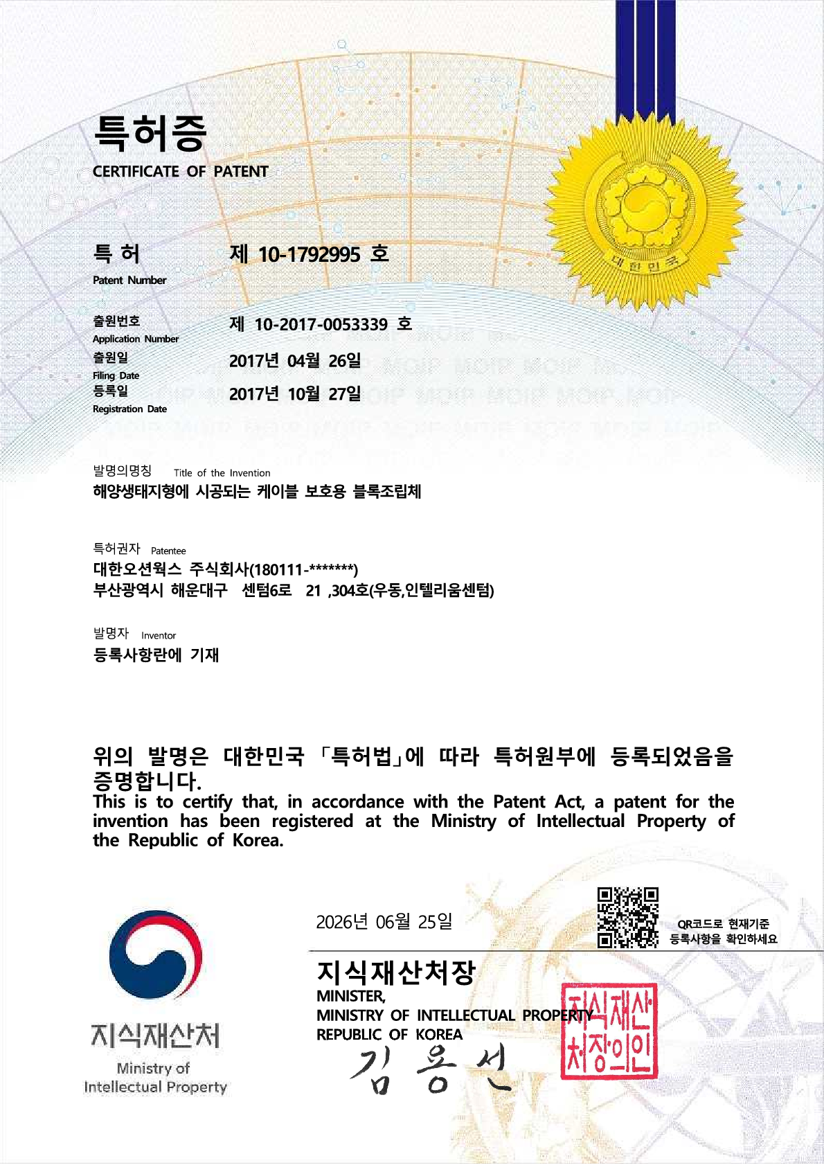 TOW 특허증(제10-1792995호 해양생태지형에 시공되는 케이블 보호용 블록조립체)-보안해제_1.png