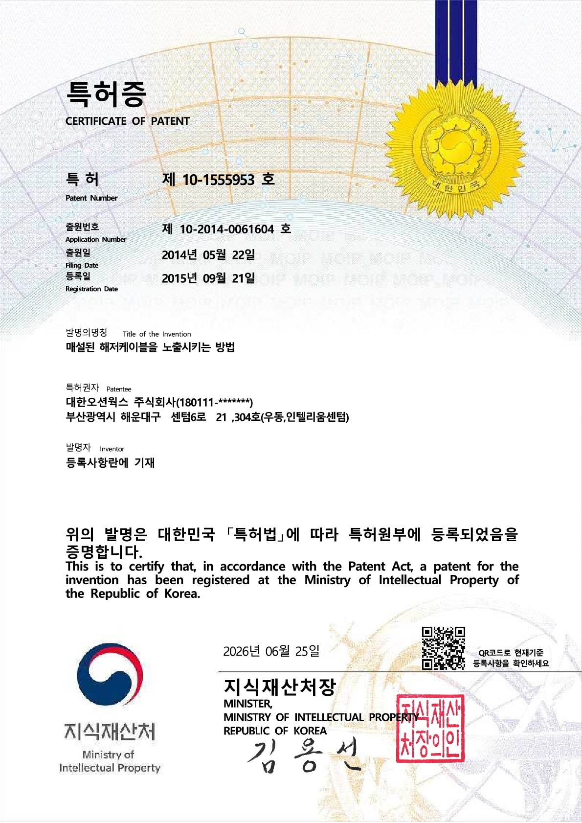 TOW 특허증(제10-1555953호 매설된 해저케이블을 노출시키는 방법)-보안해제_1.png