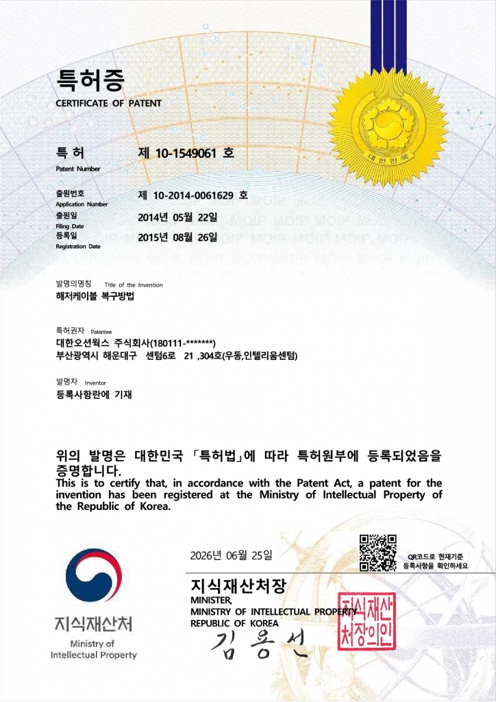제 10-1549061 호 (해저케이블 복구 방법)